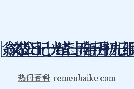 翁文恭公日记·光绪二十五年五月初九日组词是什么意思的图片